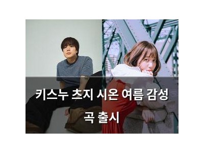 키스누 츠지 시온 여름 감성 곡 출시
