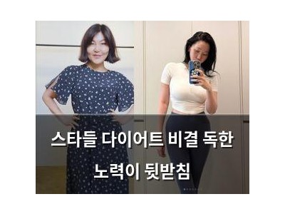 스타들 다이어트 비결 독한 노력이 뒷받침