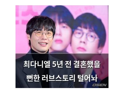 최다니엘 5년 전 결혼했을 뻔한 러브스토리 털어놔