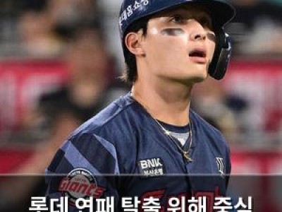 롯데 연패 탈출 위해 중심 타선 교체