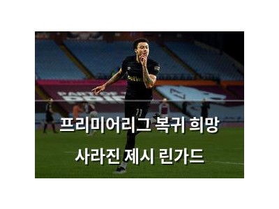 프리미어리그 복귀 희망 사라진 제시 린가드