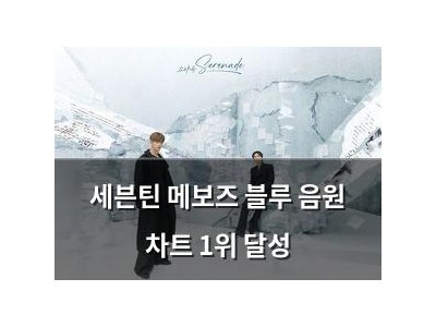 세븐틴 메보즈 블루 음원 차트 1위 달성