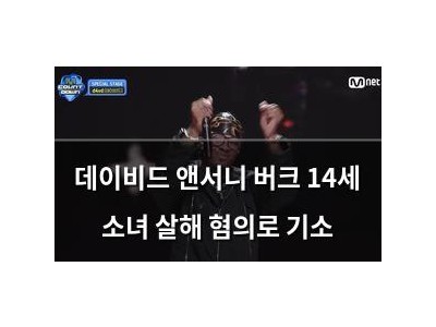 데이비드 앤서니 버크 14세 소녀 살해 혐의로 기소