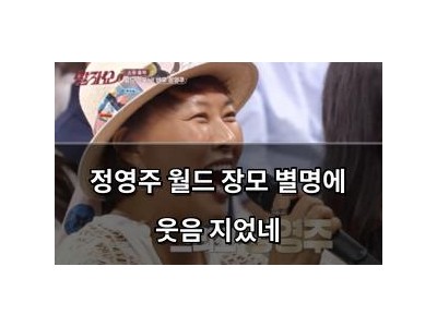 정영주 월드 장모 별명에 웃음 지었네