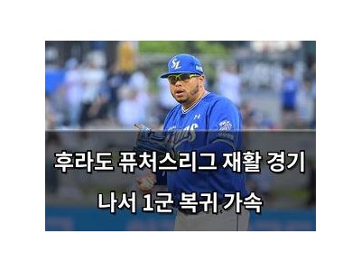 후라도 퓨처스리그 재활 경기 나서 1군 복귀 가속