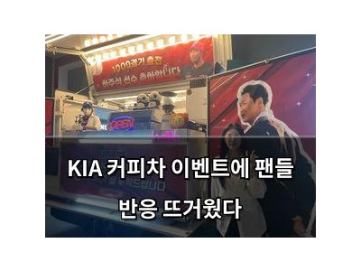 KIA 커피차 이벤트에 팬들 반응 뜨거웠다