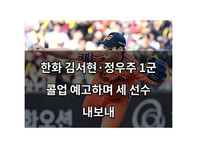 한화 김서현·정우주 1군 콜업 예고하며 세 선수 내보내
