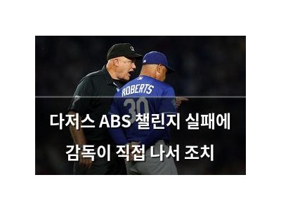 다저스 ABS 챌린지 실패에 감독이 직접 나서 조치