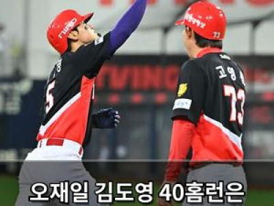 오재일 김도영 40홈런은 대단한데 찬사 퍼부어