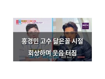 홍경민 고수 닮은꼴 시절 회상하며 웃음 터짐