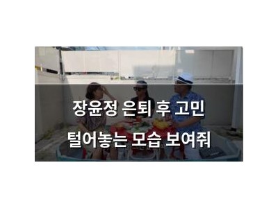 장윤정 은퇴 후 고민 털어놓는 모습 보여줘