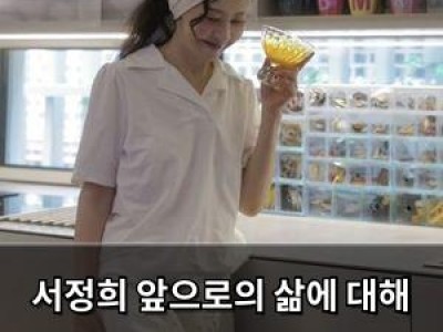 서정희 앞으로의 삶에 대해 솔직하게 털어놓음