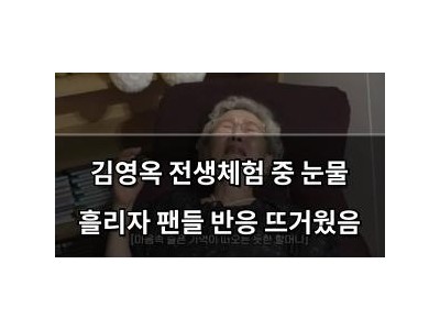 김영옥 전생체험 중 눈물 흘리자 팬들 반응 뜨거웠음