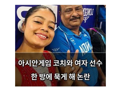 아시안게임 코치와 여자 선수 한 방에 묵게 해 논란