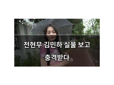 전현무 김민하 실물 보고 충격받다