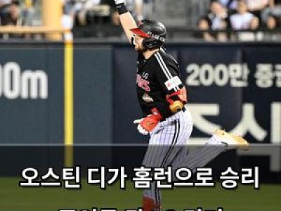 오스틴 디가 홈런으로 승리 주인공 된 LG 경기