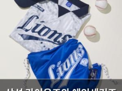 삼성 라이온즈와 에잇세컨즈 협업 팬들 반응 뜨거워