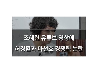 조혜련 유튜브 영상에 허경환과 마선호 경쟁력 논란