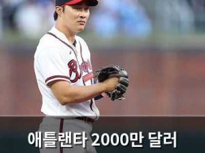 애틀랜타 2000만 달러 투자 실패 인정 안 해
