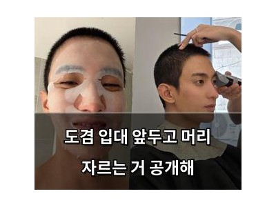 도겸 입대 앞두고 머리 자르는 거 공개해
