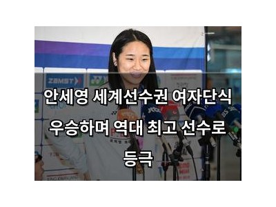 안세영 세계선수권 여자단식 우승하며 역대 최고 선수로 등극