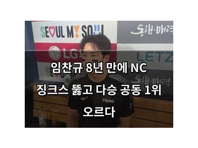 임찬규 8년 만에 NC 징크스 뚫고 다승 공동 1위 오르다