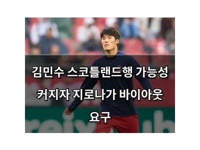 김민수 스코틀랜드행 가능성 커지자 지로나가 바이아웃 요구