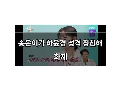 송은이가 하윤경 성격 칭찬해 화제