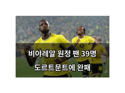 비야레알 원정 팬 39명 도르트문트에 완패