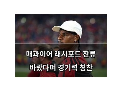 매과이어 래시포드 잔류 바랐다며 경기력 칭찬