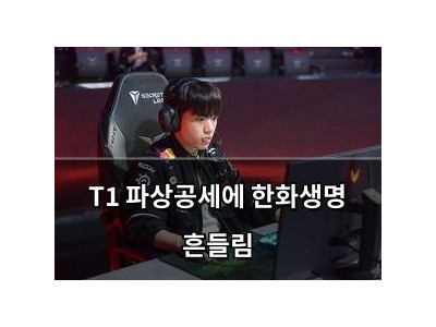 T1 파상공세에 한화생명 흔들림