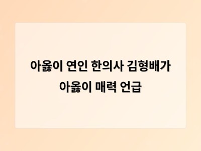 아옳이 연인 한의사 김형배가 아옳이 매력 언급