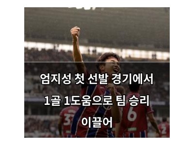 엄지성 첫 선발 경기에서 1골 1도움으로 팀 승리 이끌어