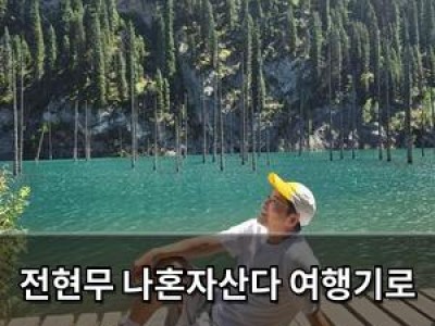 전현무 나혼자산다 여행기로 팬들 반응 뜨거웠음