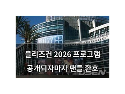 블리즈컨 2026 프로그램 공개되자마자 팬들 환호