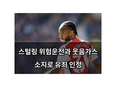 스털링 위험운전과 웃음가스 소지로 유죄 인정