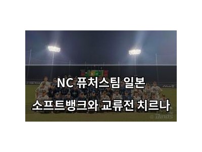 NC 퓨처스팀 일본 소프트뱅크와 교류전 치르나