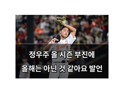 정우주 올 시즌 부진에 올해는 아닌 것 같아요 발언