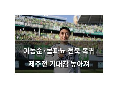 이동준·콤파뇨 전북 복귀 제주전 기대감 높아져